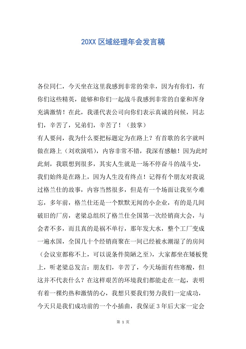 【演讲稿】20XX区域经理年会发言稿.docx