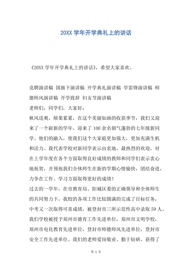 【演讲稿】20XX学年开学典礼上的讲话.docx