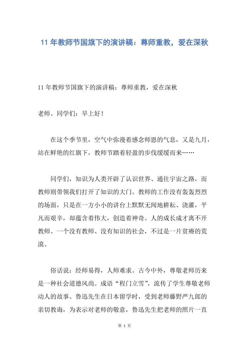 【演讲稿】11年教师节国旗下的演讲稿：尊师重教，爱在深秋.docx_第1页