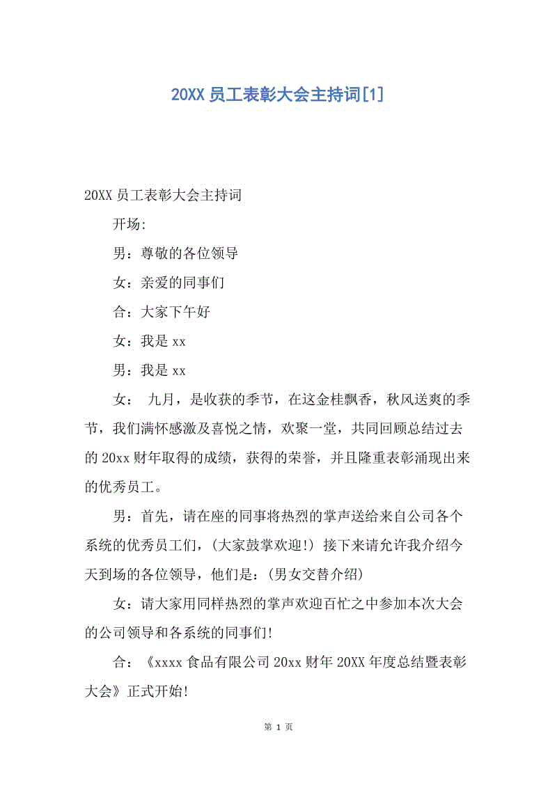 【演讲稿】20XX员工表彰大会主持词.docx