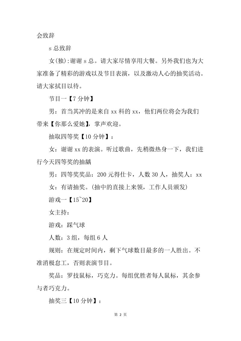 【演讲稿】20XX公司年会主持词串词.docx_第2页