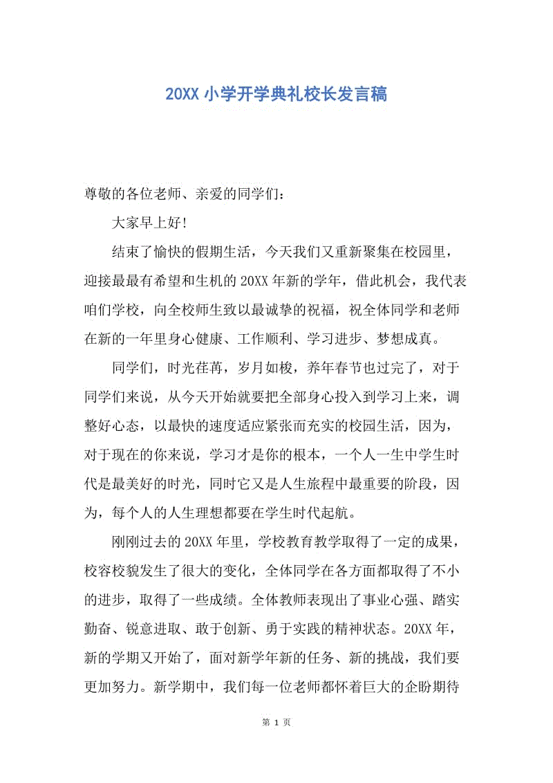 【演讲稿】20XX小学开学典礼校长发言稿.docx