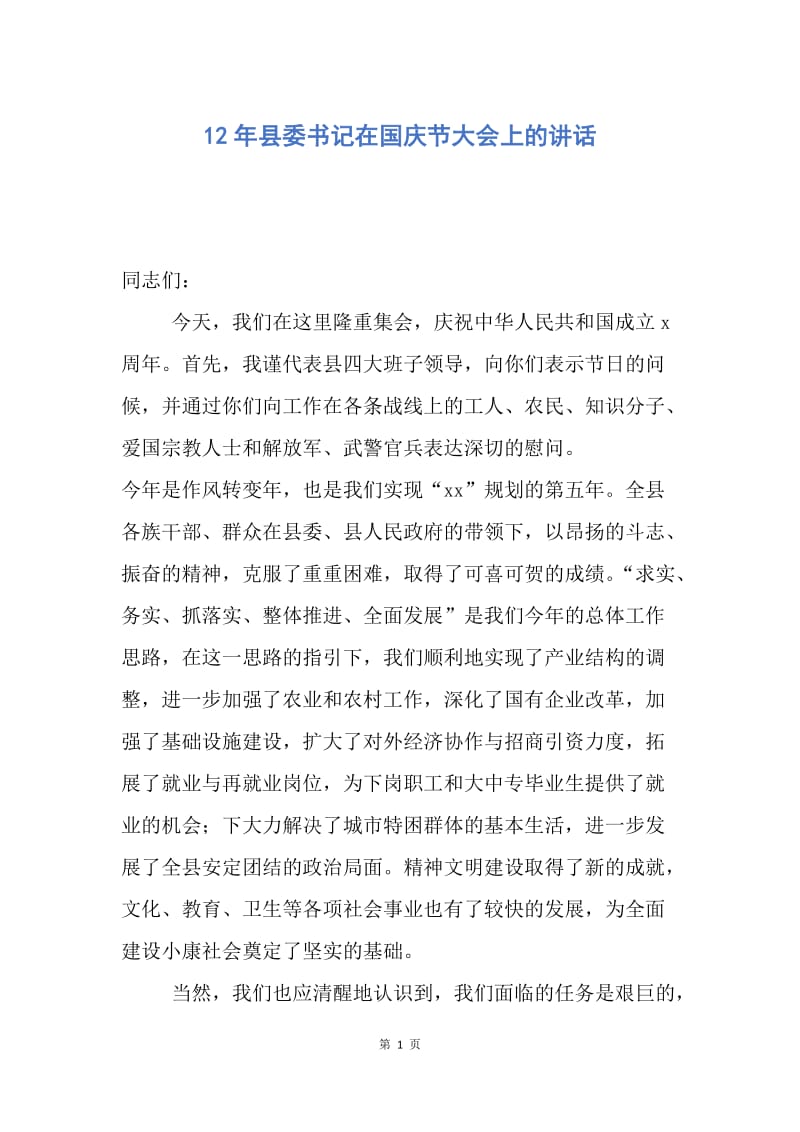 【演讲稿】12年县委书记在国庆节大会上的讲话.docx_第1页