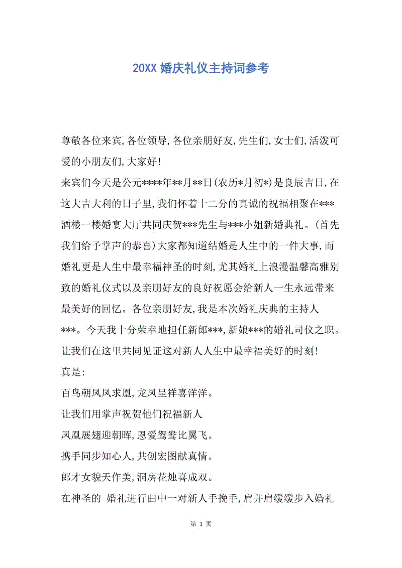 【演讲稿】20XX婚庆礼仪主持词参考.docx