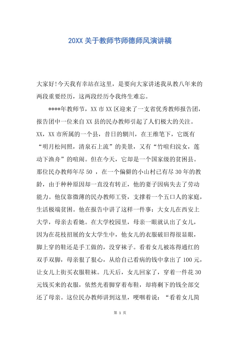 【演讲稿】20XX关于教师节师德师风演讲稿.docx_第1页