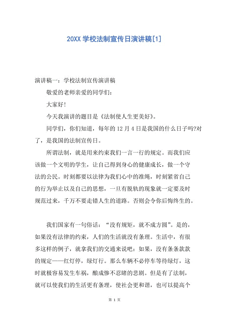 【演讲稿】20XX学校法制宣传日演讲稿.docx