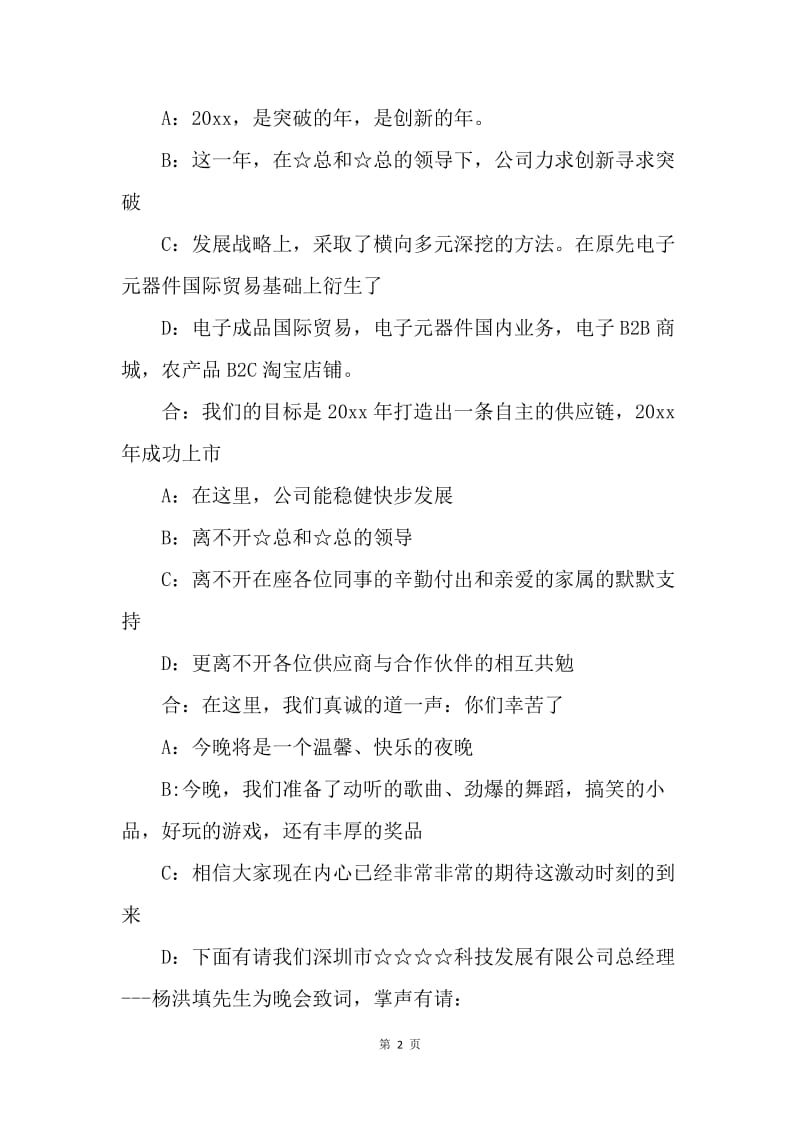 【演讲稿】20XX公司新年晚会主持稿范文.docx_第2页