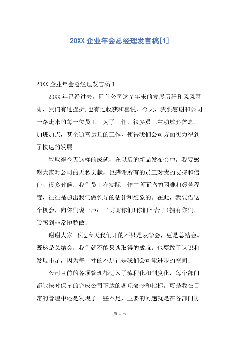 【演讲稿】20XX企业年会总经理发言稿.docx_第1页