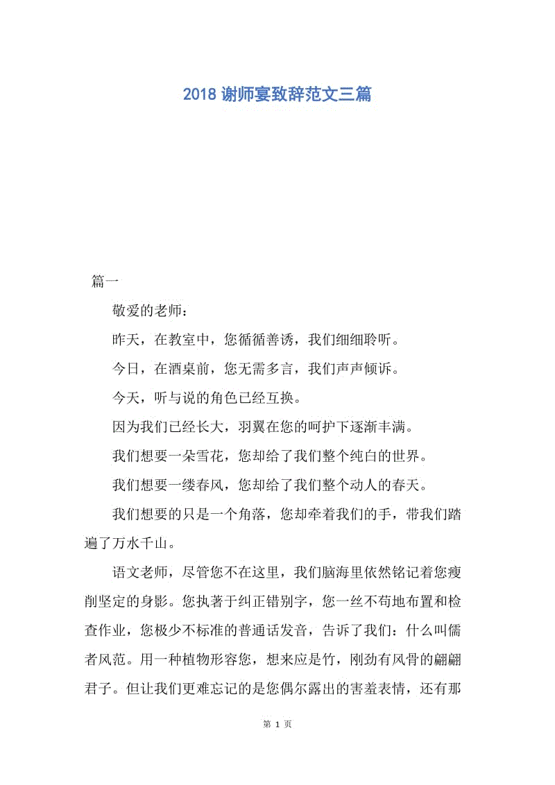 【演讲稿】2018谢师宴致辞范文三篇.docx