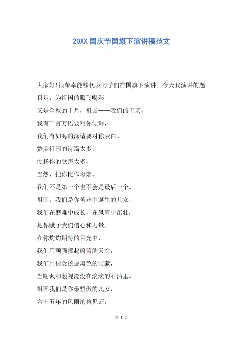 【演讲稿】20XX国庆节国旗下演讲稿范文.docx