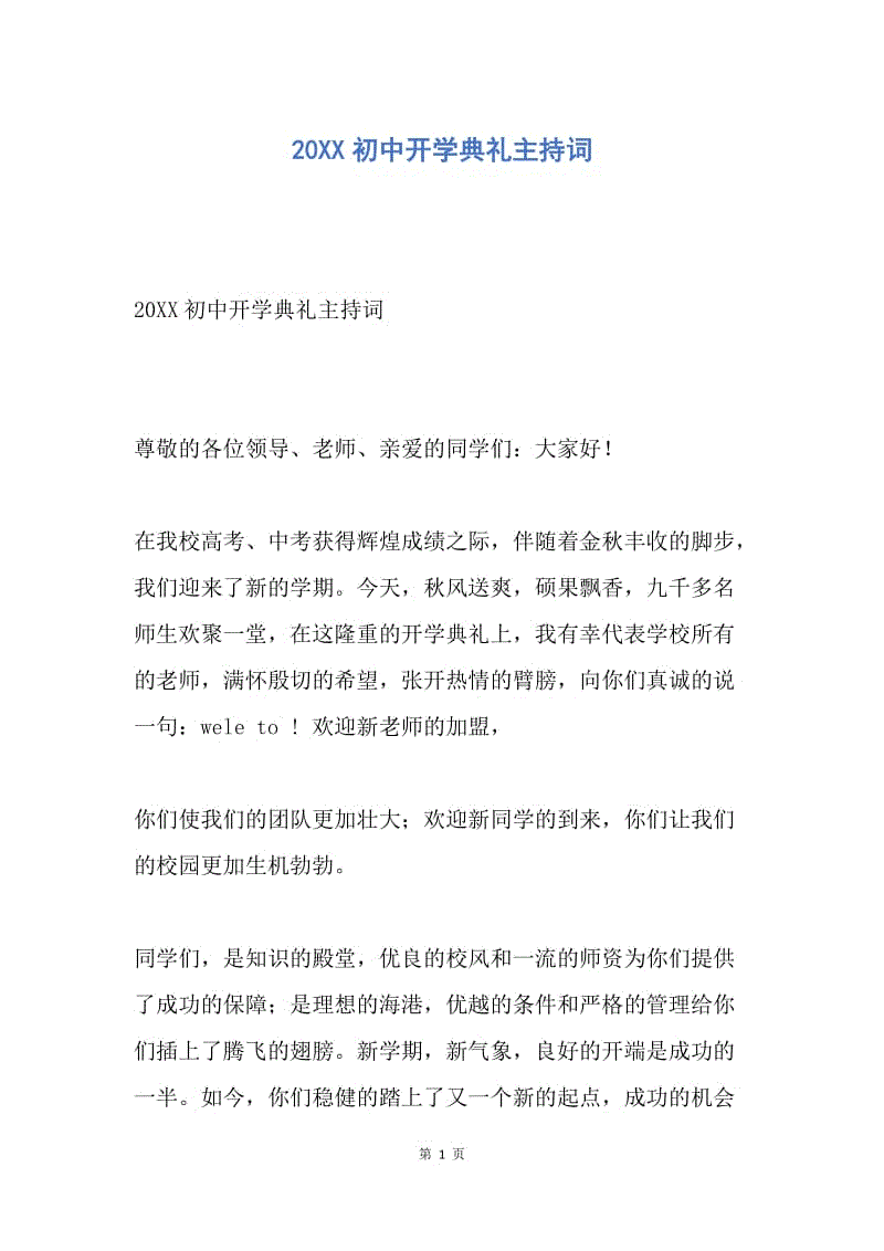 【演讲稿】20XX初中开学典礼主持词.docx