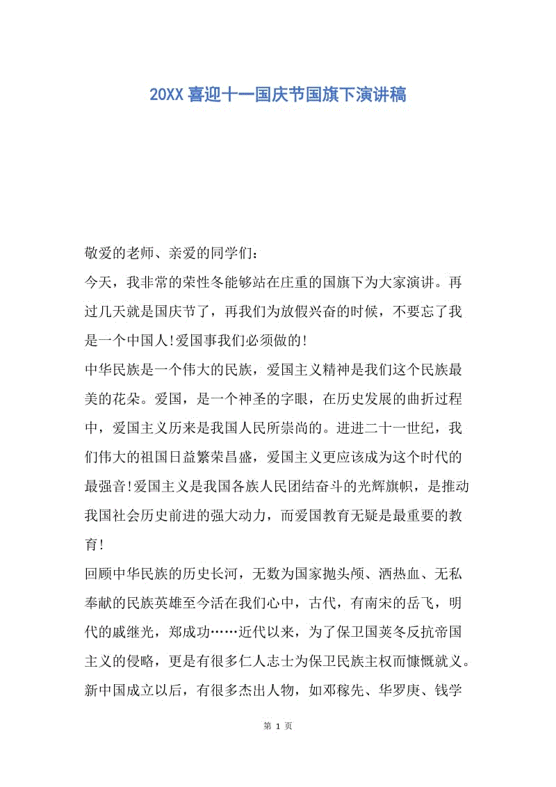 【演讲稿】20XX喜迎十一国庆节国旗下演讲稿.docx