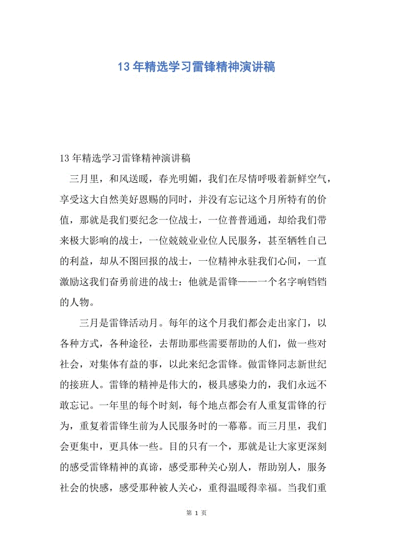 【演讲稿】13年精选学习雷锋精神演讲稿.docx