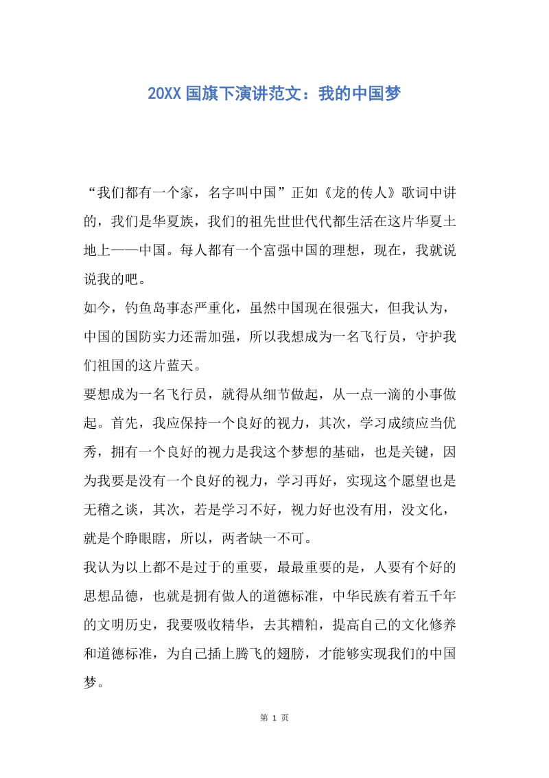 【演讲稿】20XX国旗下演讲范文：我的中国梦.docx_第1页