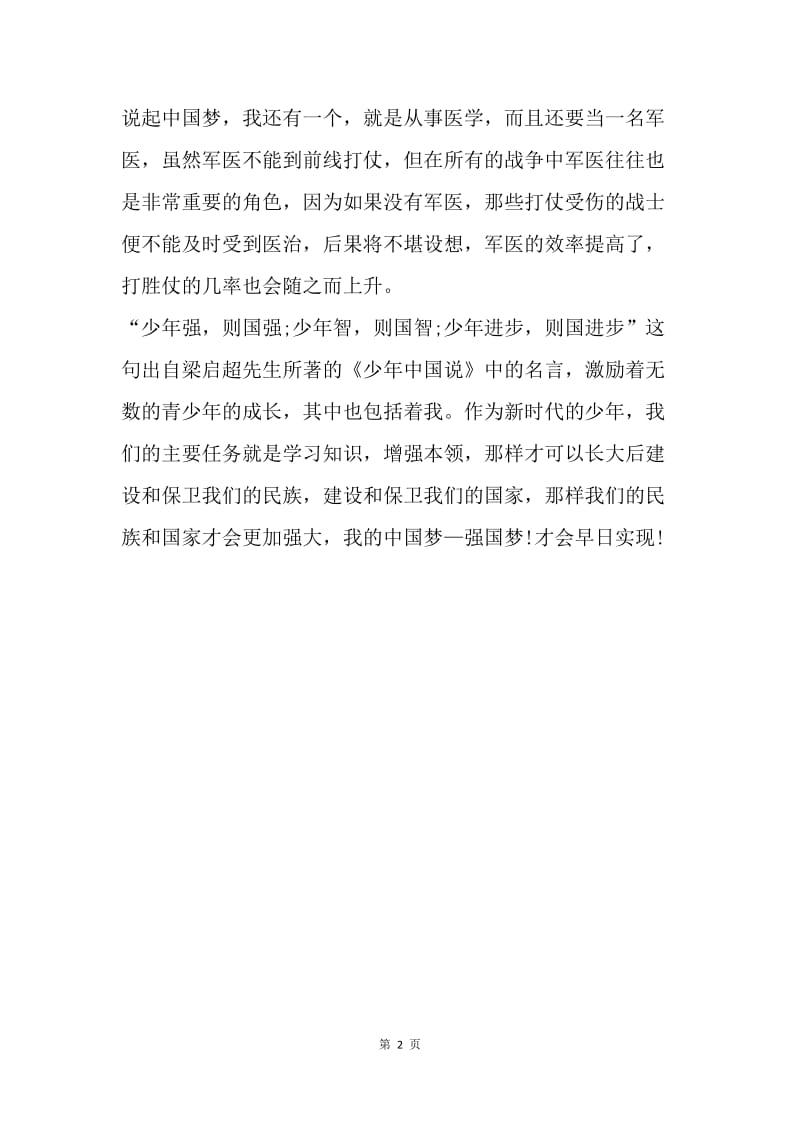 【演讲稿】20XX国旗下演讲范文：我的中国梦.docx_第2页