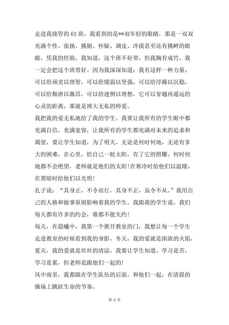 【演讲稿】20XX师德演讲稿范文：爱的力量.docx_第2页