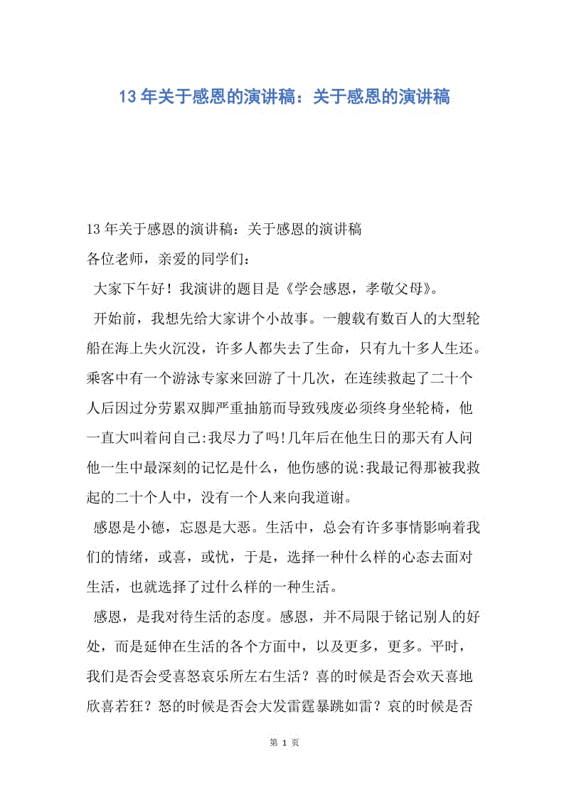 【演讲稿】13年关于感恩的演讲稿：关于感恩的演讲稿.docx