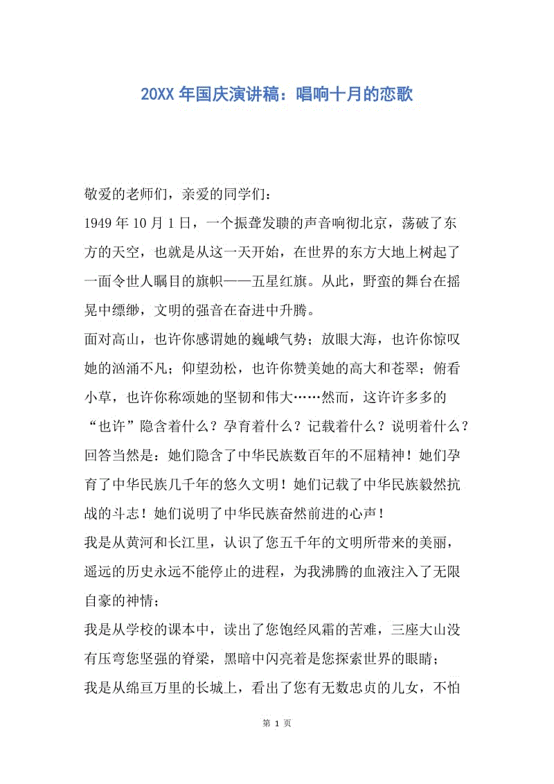 【演讲稿】20XX年国庆演讲稿：唱响十月的恋歌.docx