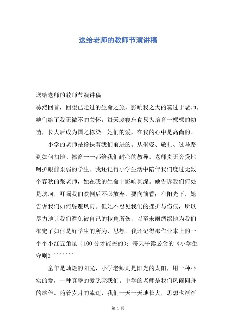 【演讲稿】送给老师的教师节演讲稿.docx_第1页