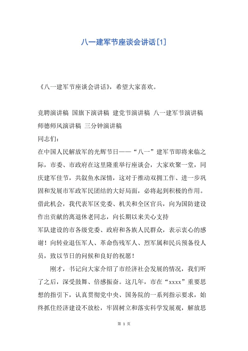 【演讲稿】八一建军节座谈会讲话.docx