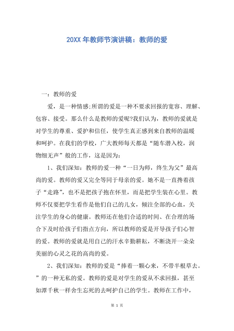 【演讲稿】20XX年教师节演讲稿：教师的爱.docx_第1页