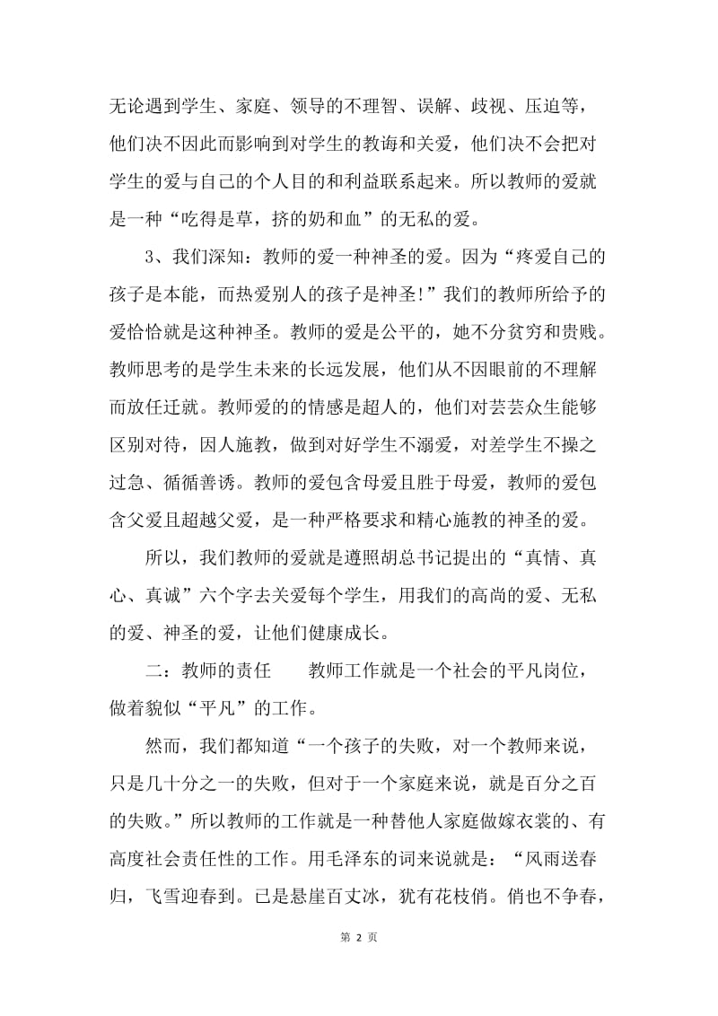 【演讲稿】20XX年教师节演讲稿：教师的爱.docx_第2页