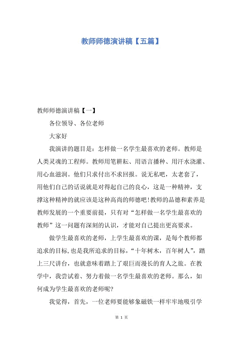 【演讲稿】教师师德演讲稿【五篇】.docx