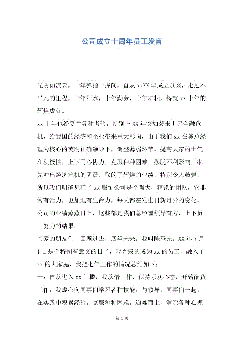 【演讲稿】公司成立十周年员工发言.docx