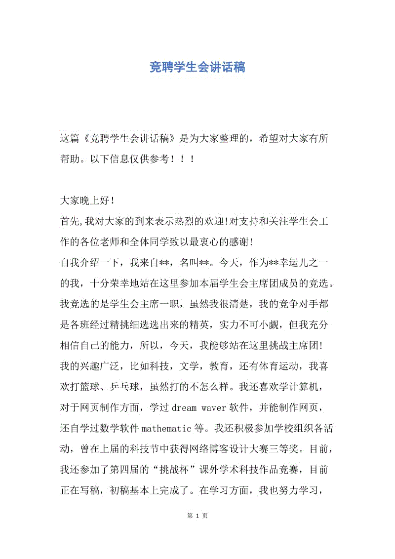 【演讲稿】竞聘学生会讲话稿.docx