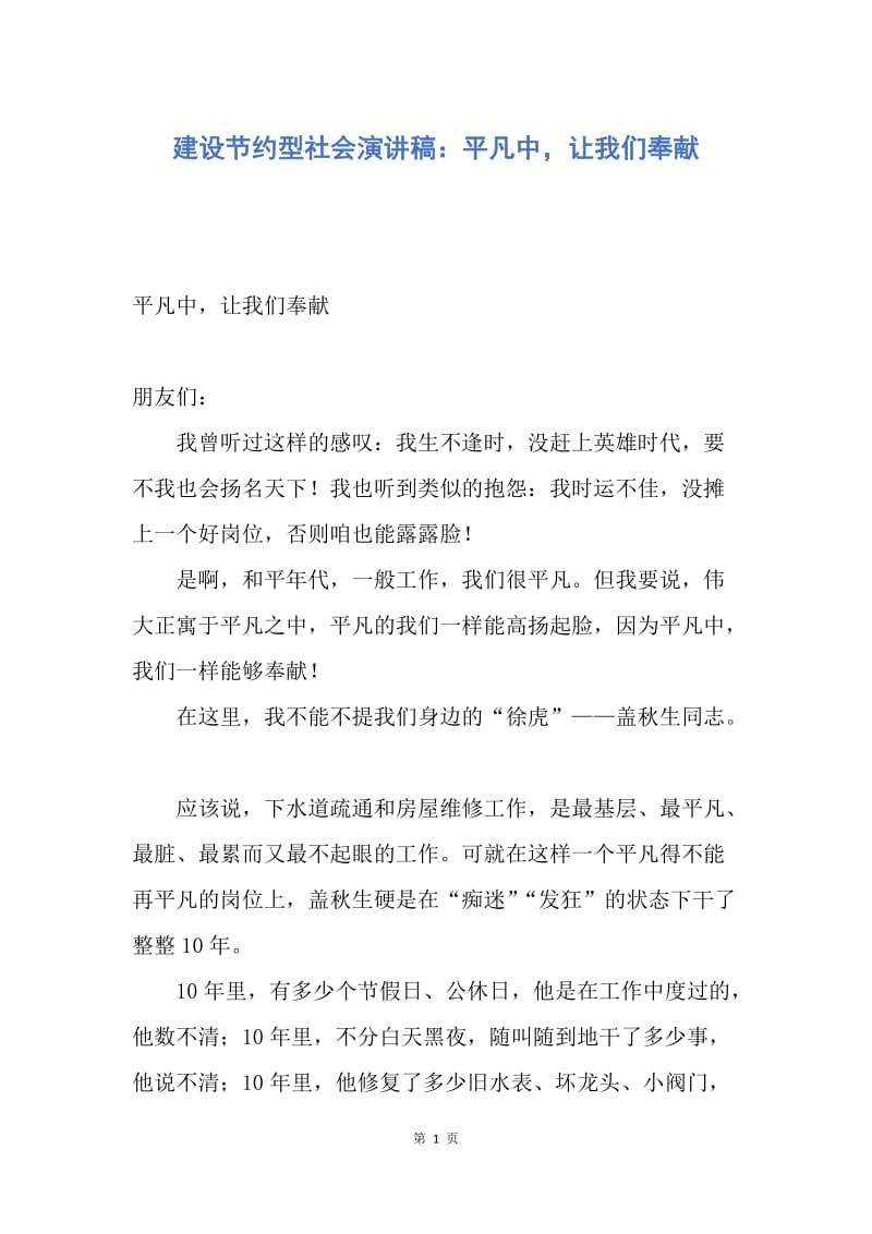 【演讲稿】建设节约型社会演讲稿：平凡中，让我们奉献.docx_第1页