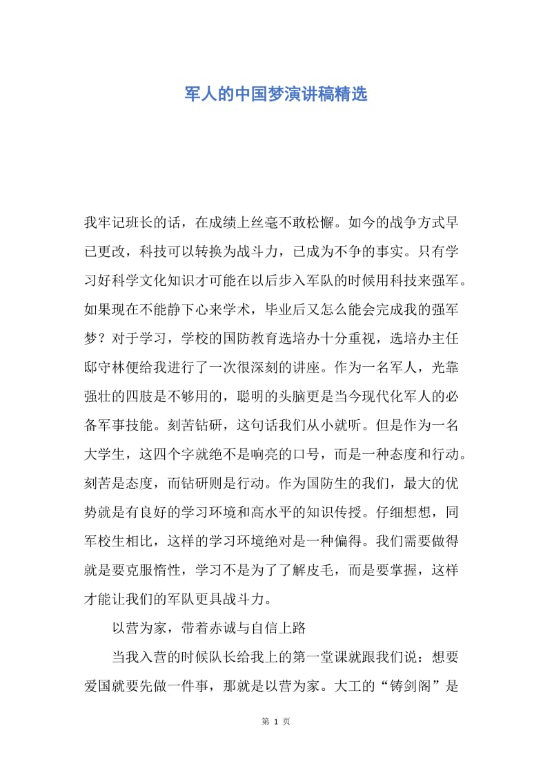 【演讲稿】军人的中国梦演讲稿精选.docx_第1页