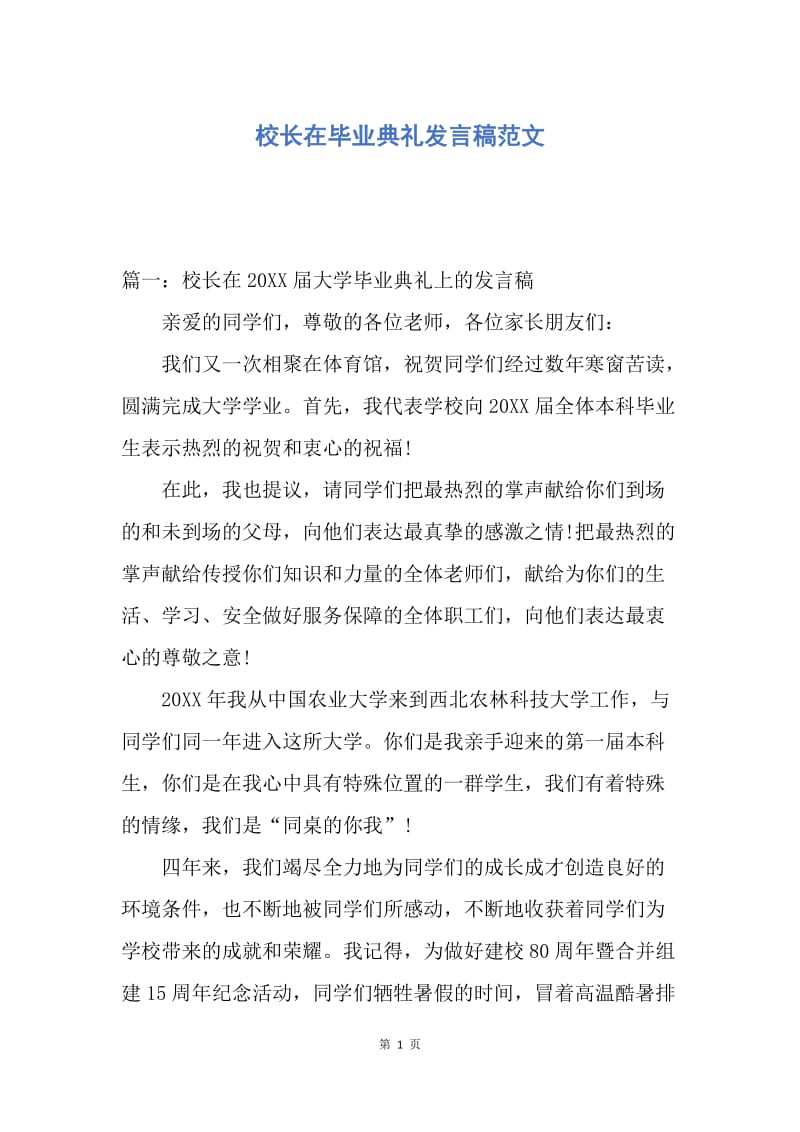 【演讲稿】校长在毕业典礼发言稿范文.docx_第1页