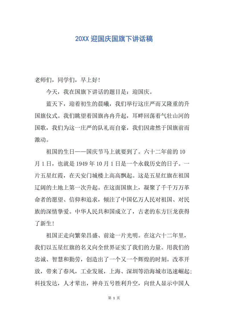 【演讲稿】20XX迎国庆国旗下讲话稿.docx