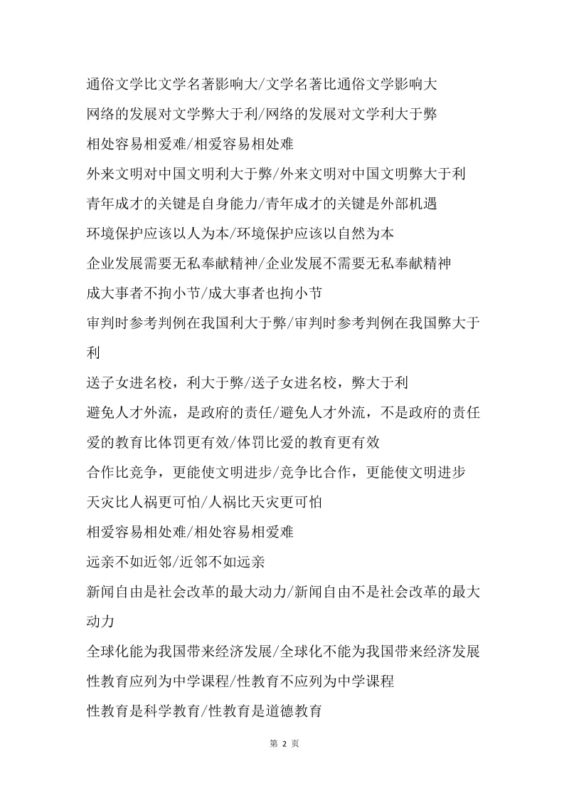 【演讲稿】最热门辩论赛辩题.docx_第2页