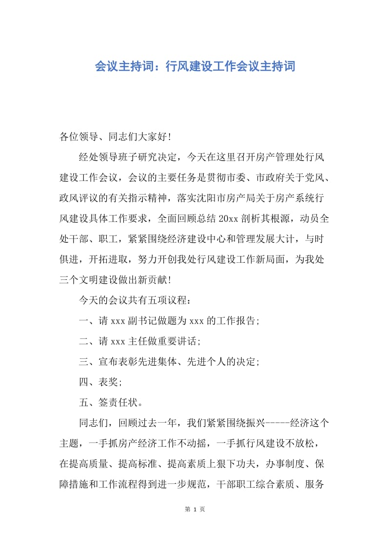 【演讲稿】会议主持词：行风建设工作会议主持词.docx_第1页