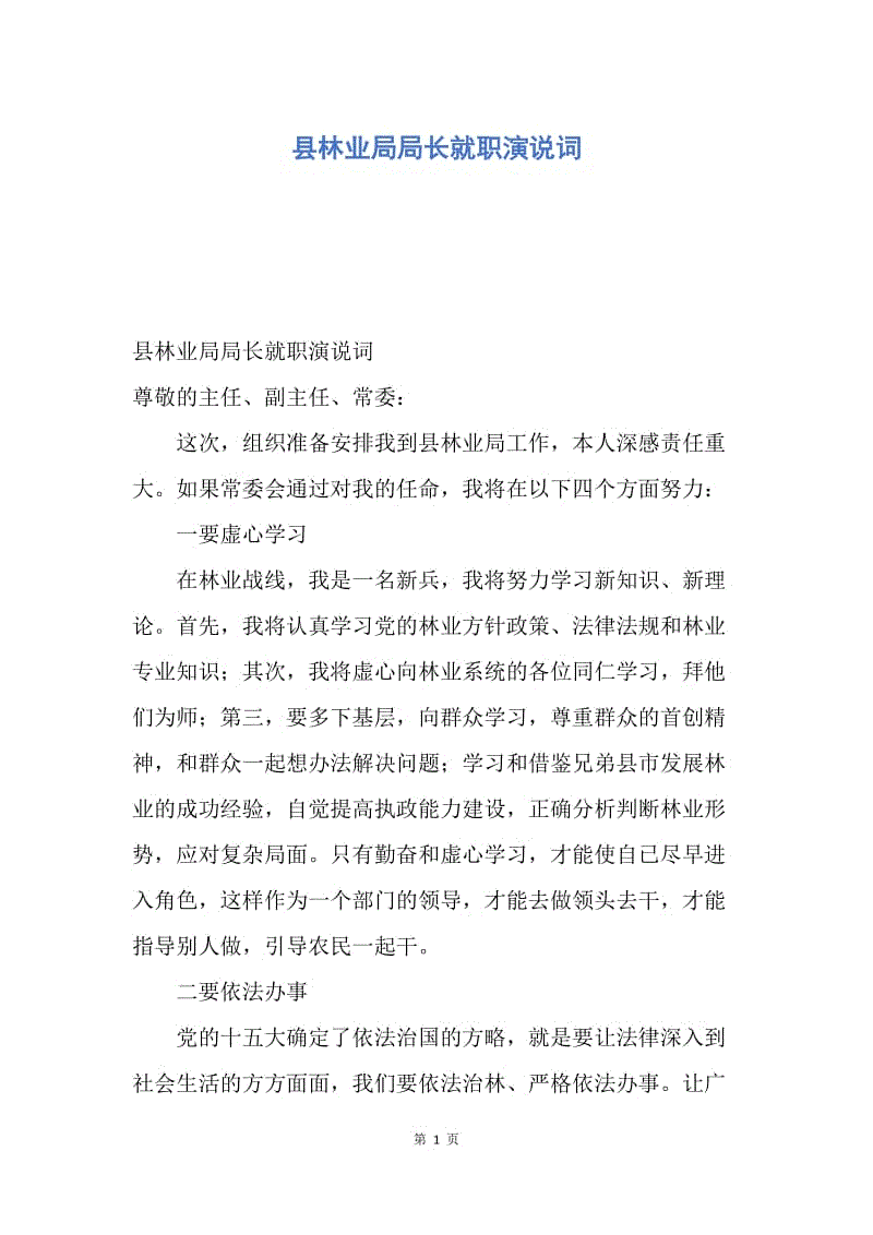 【演讲稿】县林业局局长就职演说词.docx