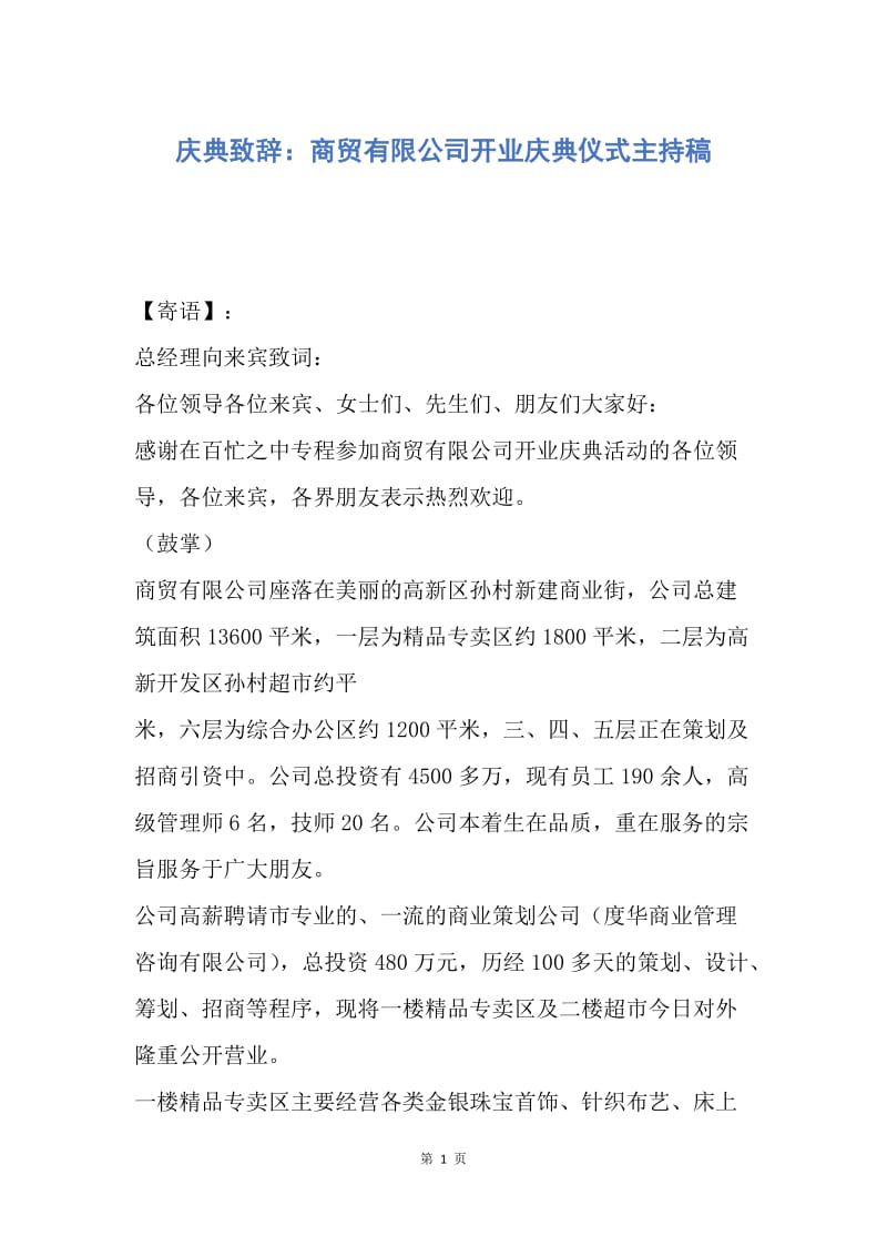 【演讲稿】庆典致辞：商贸有限公司开业庆典仪式主持稿.docx_第1页