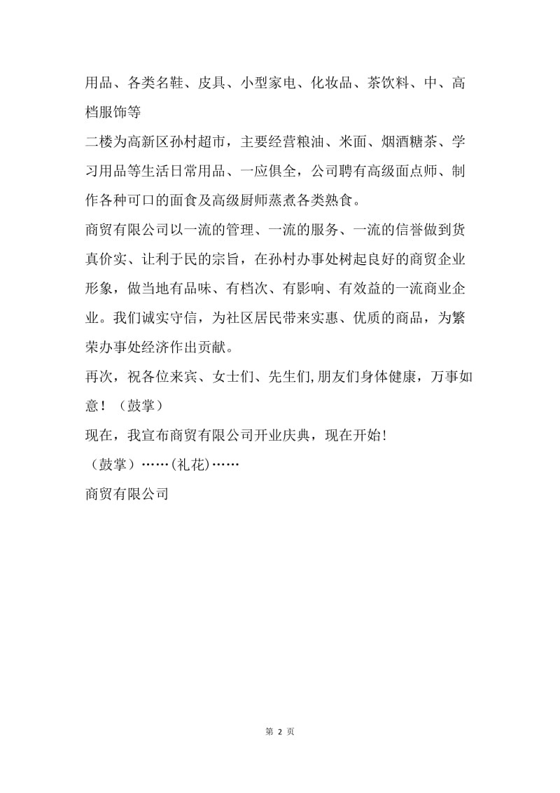 【演讲稿】庆典致辞：商贸有限公司开业庆典仪式主持稿.docx_第2页