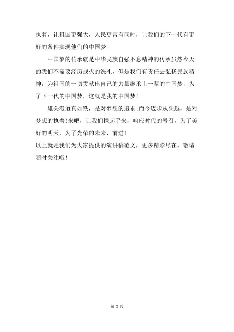 【演讲稿】儿童演讲稿中国梦：中国梦的传承.docx_第2页