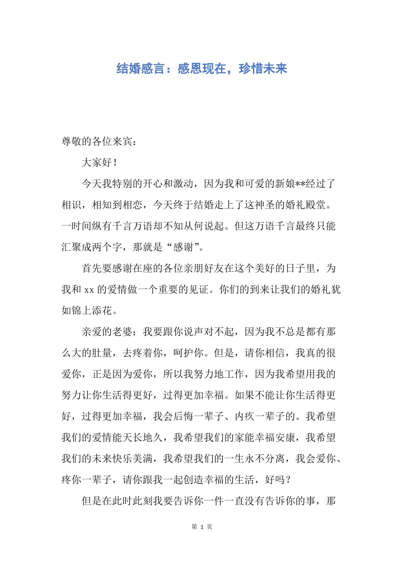 【演讲稿】结婚感言：感恩现在，珍惜未来.docx_第1页