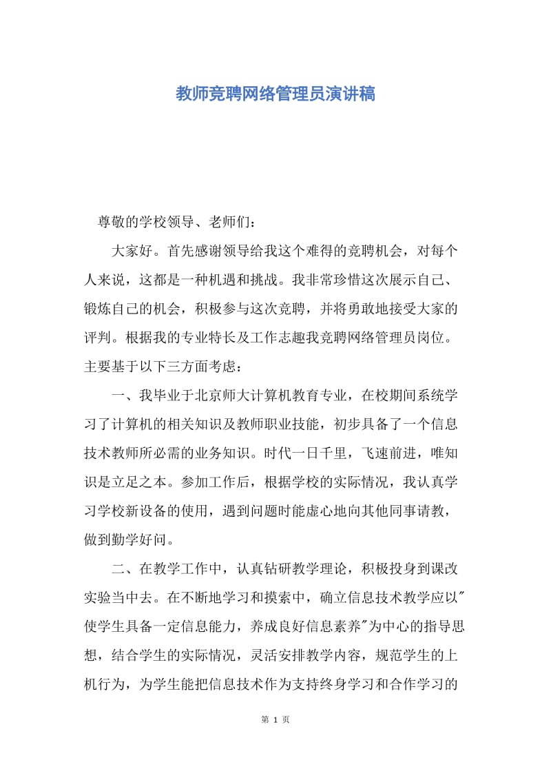 【演讲稿】教师竞聘网络管理员演讲稿.docx_第1页