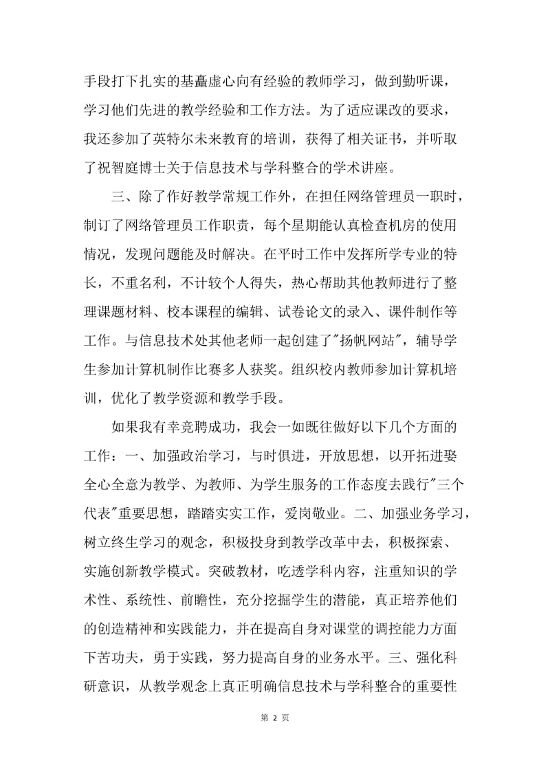 【演讲稿】教师竞聘网络管理员演讲稿.docx_第2页