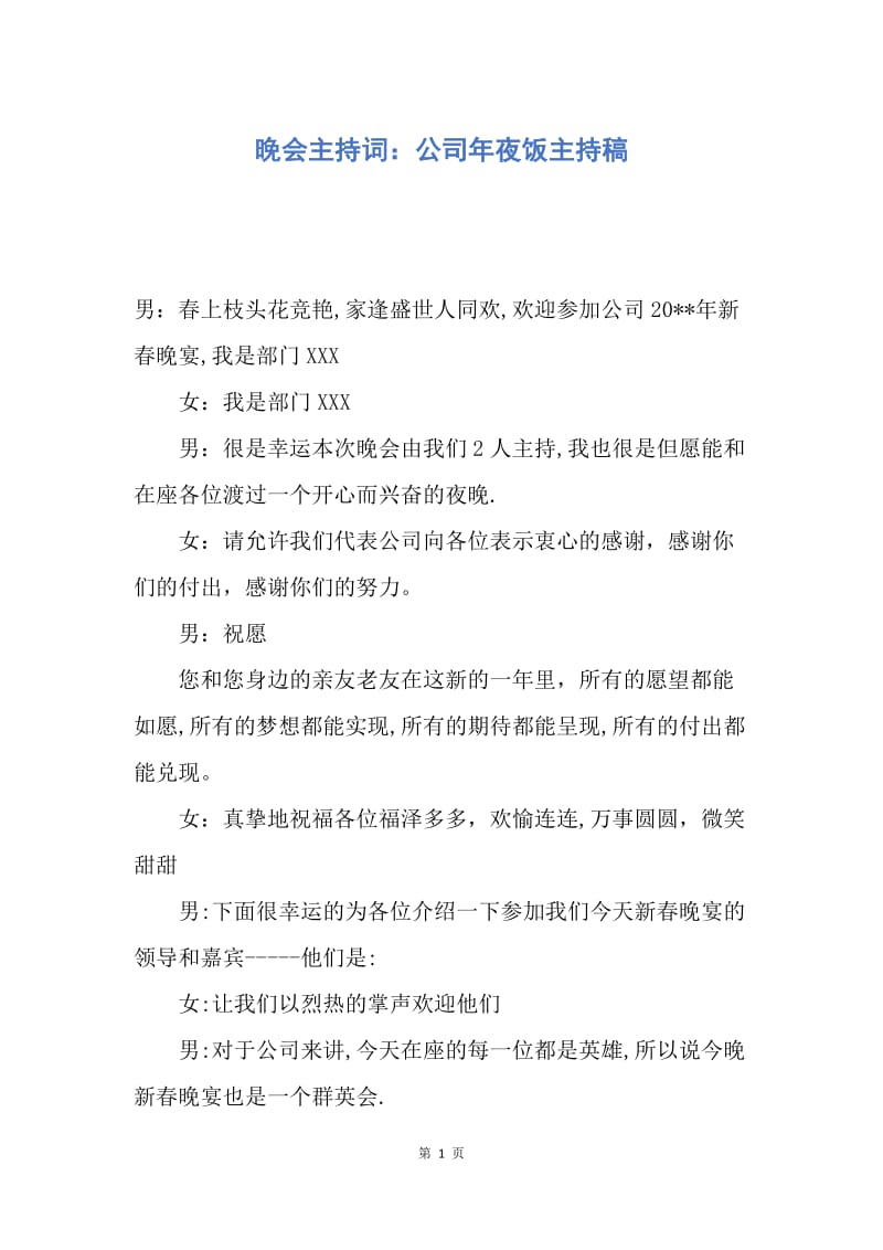 【演讲稿】晚会主持词：公司年夜饭主持稿.docx_第1页