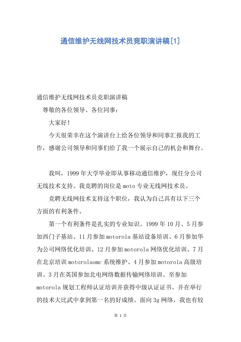 【演讲稿】通信维护无线网技术员竞职演讲稿.docx