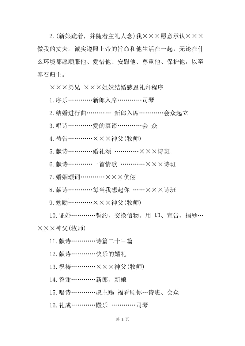 【演讲稿】教堂婚礼司仪主持词.docx_第2页