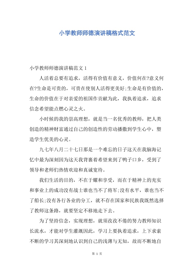 【演讲稿】小学教师师德演讲稿格式范文.docx_第1页