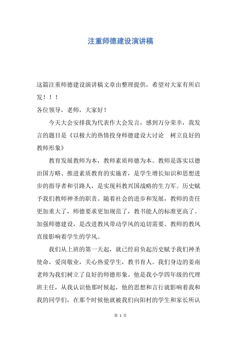 【演讲稿】注重师德建设演讲稿.docx_第1页