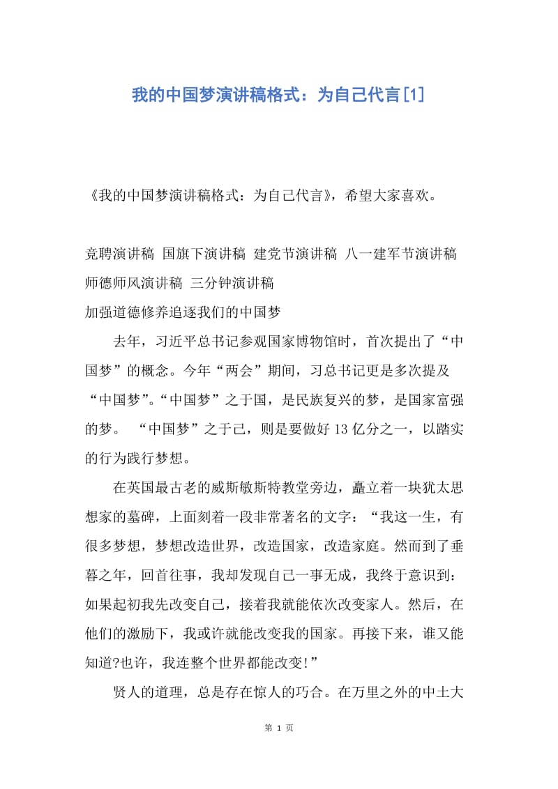 【演讲稿】我的中国梦演讲稿格式：为自己代言.docx_第1页