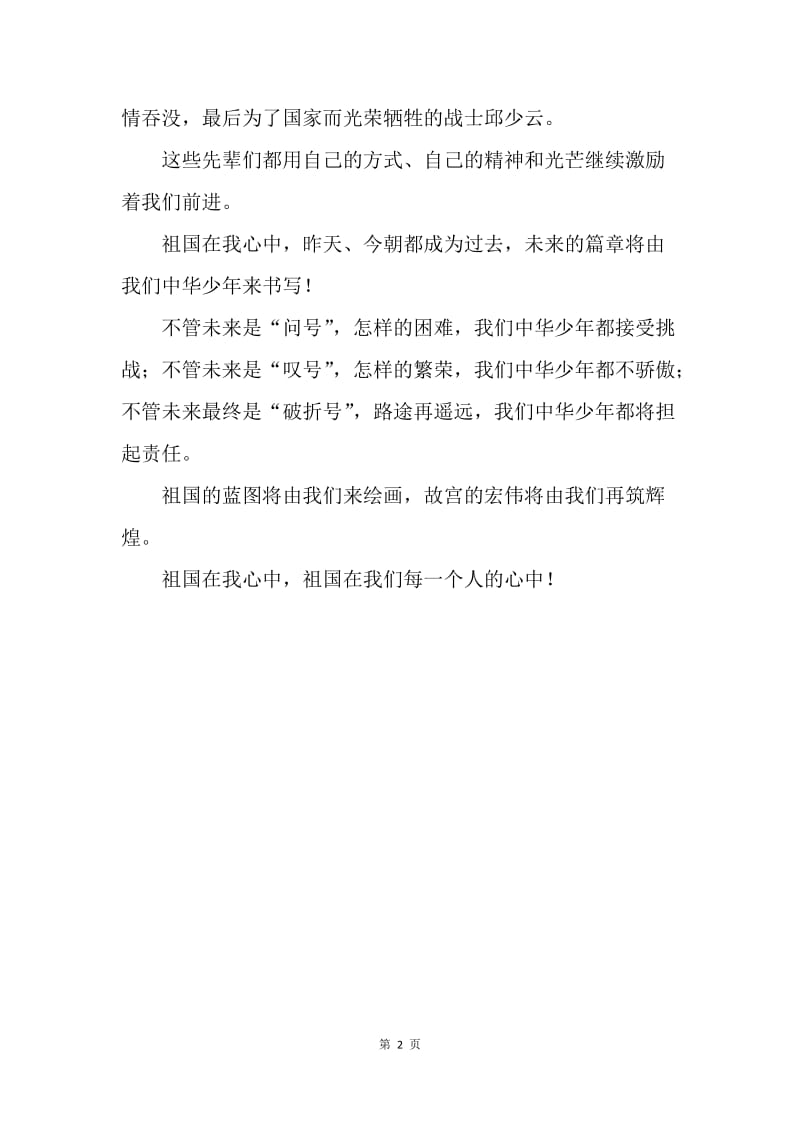 【演讲稿】公众演讲 祖国在我心中演讲稿900字.docx_第2页