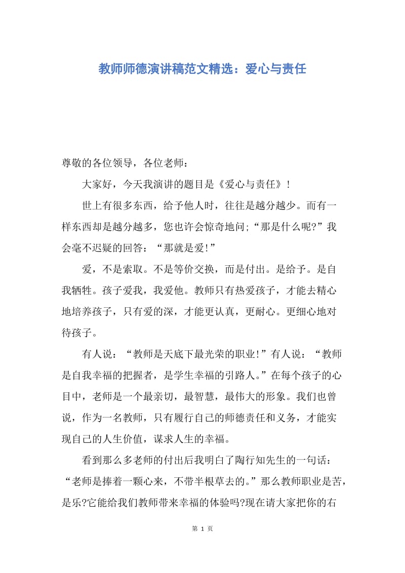 【演讲稿】教师师德演讲稿范文精选：爱心与责任.docx_第1页